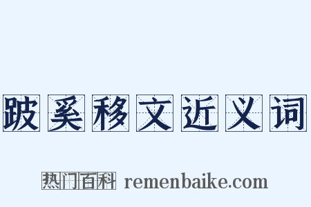 跛奚移文近义词是什么意思的图片